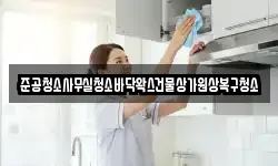 준공청소사무실청소바닥왁스건물상가원상복구청소