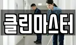 클린마스터