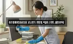 시스템에어컨청소전문,냉난방기,천장형,벽걸이,스텐드,출장비무료