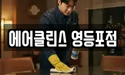 에어클린스 영등포점