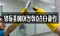 영등포에어컨청소스타클린
