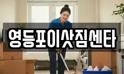 영등포이삿짐센타
