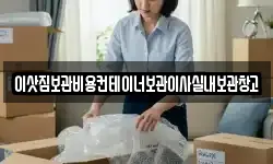 이삿짐보관비용컨테이너보관이사실내보관창고