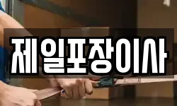 제일포장이사