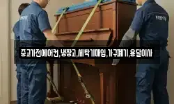 중고가전에어컨,냉장고,세탁기매입,가구폐기,용달이사