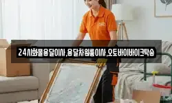 24시화물용달이사,용달차원룸이사,오토바이바이크탁송