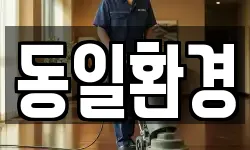 서울특별시 영등포구 양평동4가 청소,입주청소,사무실청소,에어컨청소