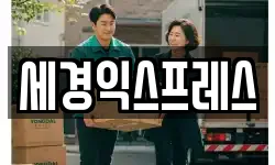 세경익스프레스