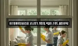 시스템에어컨청소전문,냉난방기,천장형,벽걸이,스텐드,출장비무료