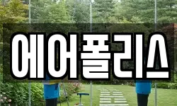 에어폴리스