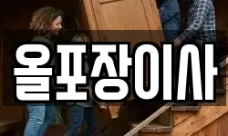 서울특별시 영등포구 양평동4가 이사,용달이사,포장이사,원룸이사,보관이사