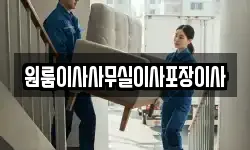 원룸이사사무실이사포장이사