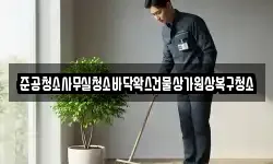 준공청소사무실청소바닥왁스건물상가원상복구청소