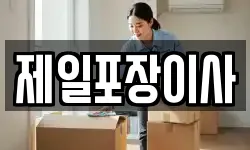 제일포장이사