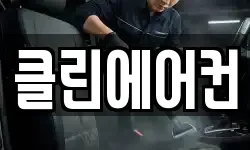 클린에어컨