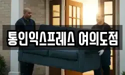 서울특별시 영등포구 양평동5가 이사,용달이사,포장이사,원룸이사,보관이사
