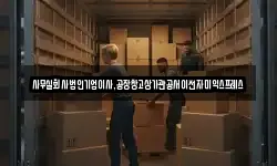 사무실회사법인기업이사,공장창고상가관공서이전자미익스프레스