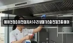 에어컨청소이전설치AS수리냉매가스충전깔끄룸에어