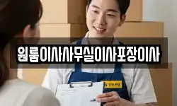원룸이사사무실이사포장이사