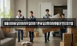 원룸이사용달이사사무실이사1톤용달소형이사화물운반오피스텔