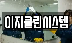 이지클린시스템