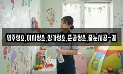 입주청소,이사청소,상가청소,준공청소,줄눈시공-결