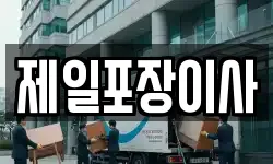 제일포장이사