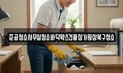 준공청소사무실청소바닥왁스건물상가원상복구청소