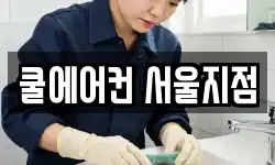 서울특별시 영등포구 양평동6가 청소,입주청소,사무실청소,에어컨청소