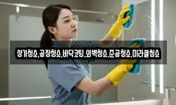 서울특별시 영등포구 양화동 청소,입주청소,사무실청소,에어컨청소