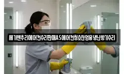 세기센추리에어컨수리판매AS에어컨청소산업용냉난방기수리