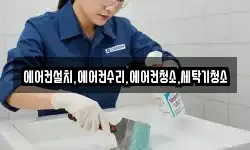 에어컨설치,에어컨수리,에어컨청소,세탁기청소