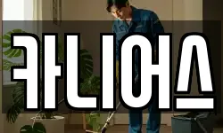 카니어스