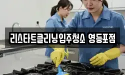 리스타트클리닝입주청소 영등포점