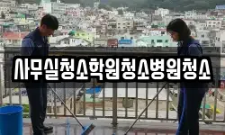 사무실청소학원청소병원청소