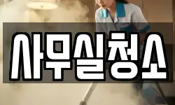 사무실청소