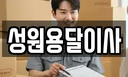 성원용달이사