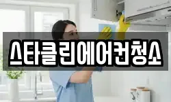 스타클린에어컨청소