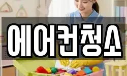 에어컨청소