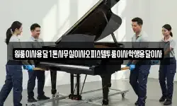 원룸이사용달1톤사무실이사오피스텔투룸이사학생용달이사