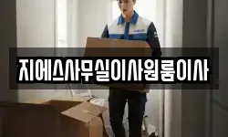 지에스사무실이사원룸이사