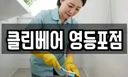 클린베어 영등포점