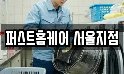 퍼스트홈케어 서울지점