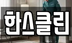 한스클린