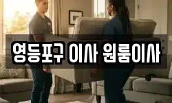 영등포구 이사 원룸이사