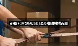 국민물류이삿짐보관컨테이너짐보관이사소형창고임대