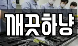 깨끗하냥