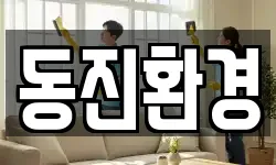동진환경