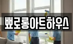 뾰로롱아트하우스