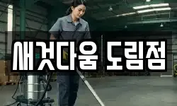 새것다움 도림점